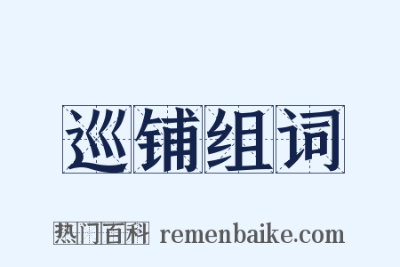 巡铺组词是什么意思的图片